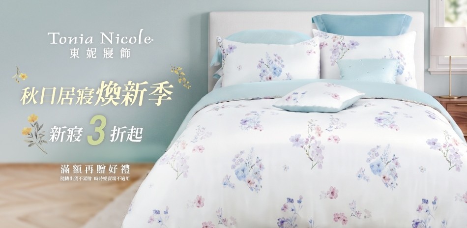 東妮寢飾★舒眠煥新季 全館3折起