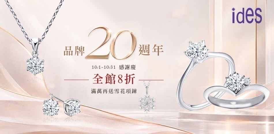 ides 鑽石 鑽戒 線戒 鑽石手鍊 鑽石項鍊 鑽飾 熱銷 穿搭