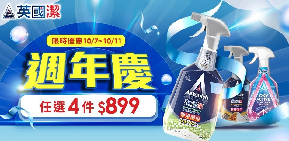 英國潔週年慶