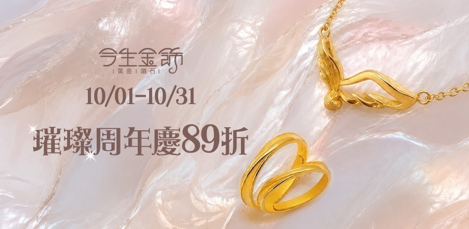 今生金飾 黃金項鍊 黃金戒指 黃金手鍊 金飾 黃金