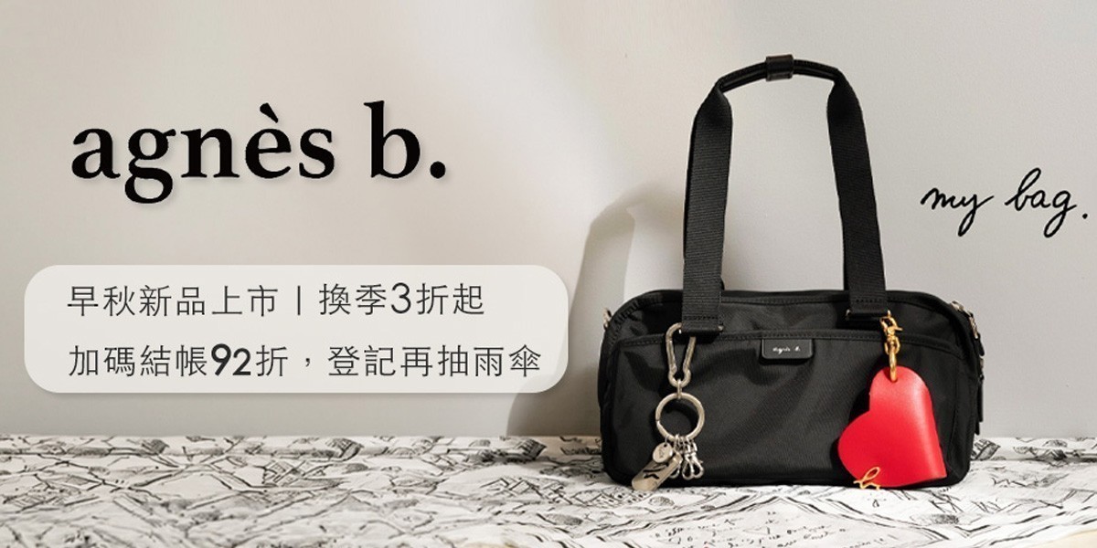 agnes b. 品牌週