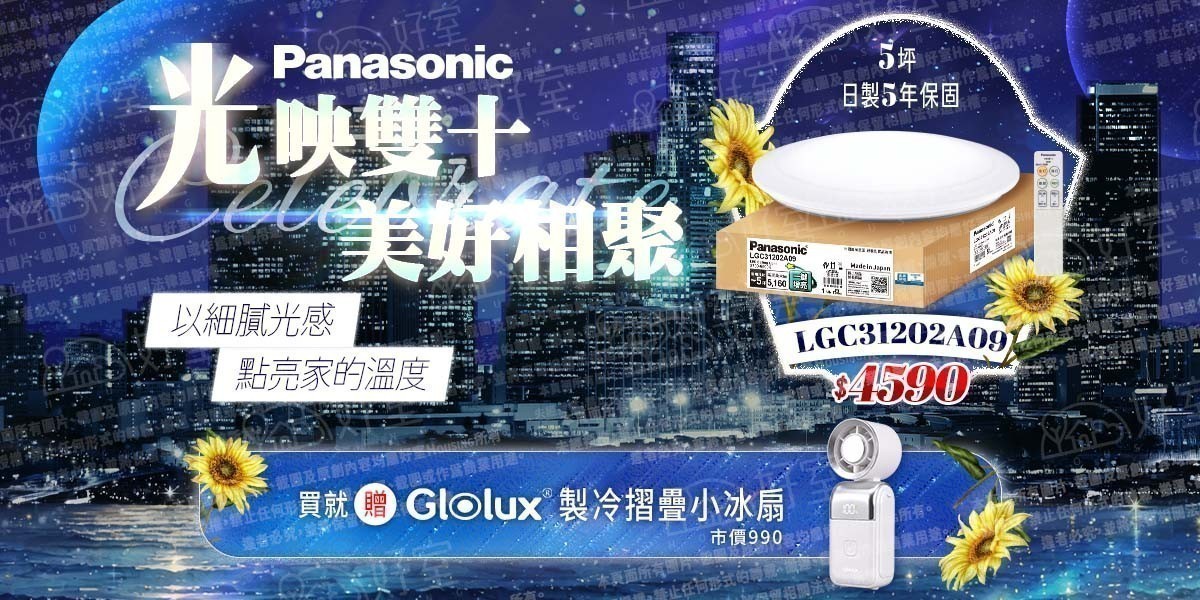 國際牌 光啟新歲亮起好運