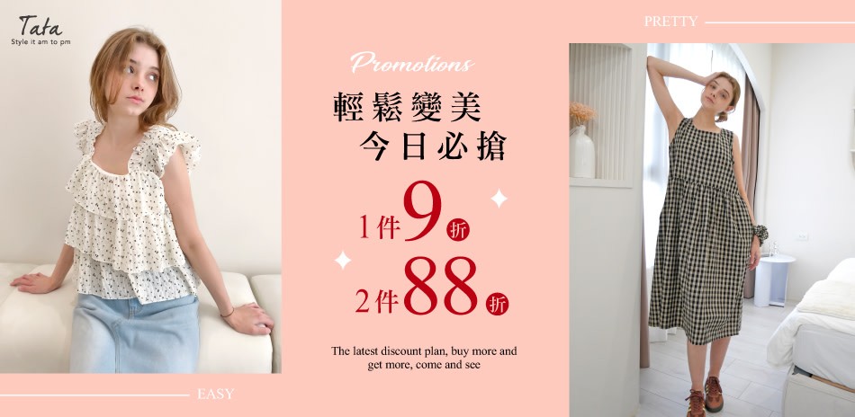 TATA 輕鬆變美