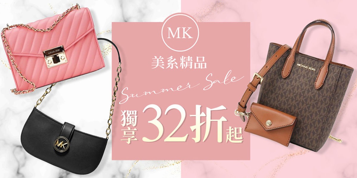 美系精品xMK 夏特賣精選32折起