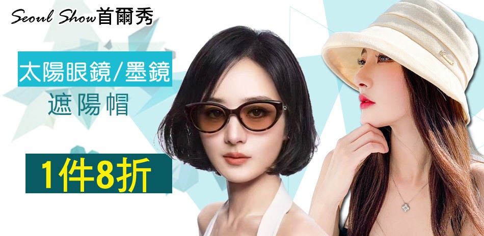 seoul show 盛夏防曬遮陽任選1件8折!