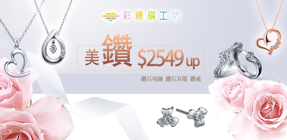 彩糖 鑽石 鑽戒 鑽石項鍊 鑽飾 熱銷 穿搭