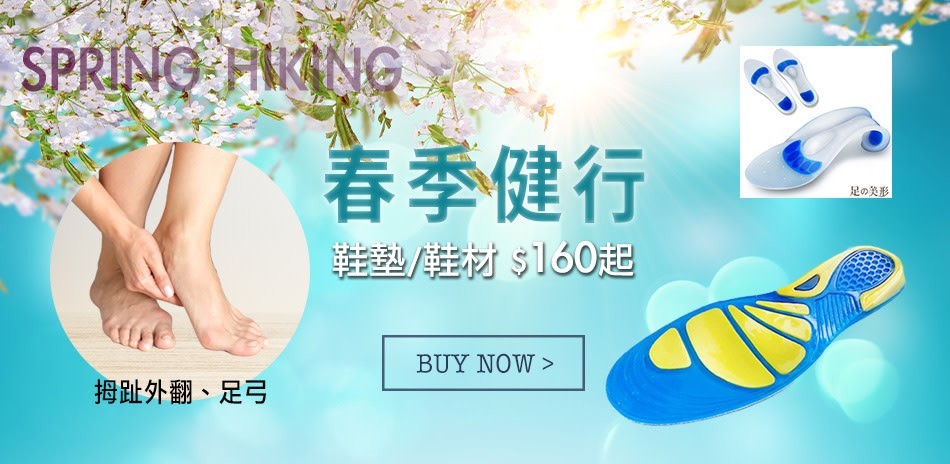 足的美形 足弓 姆指外翻 運動鞋墊