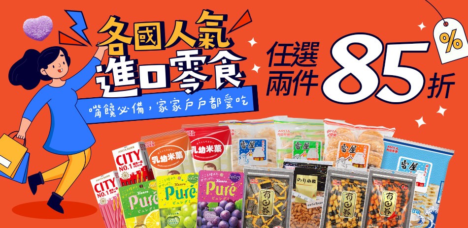 進口零食