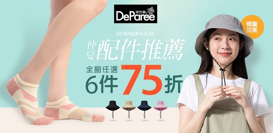 蒂巴蕾-仲夏配件推薦 任選6雙75折