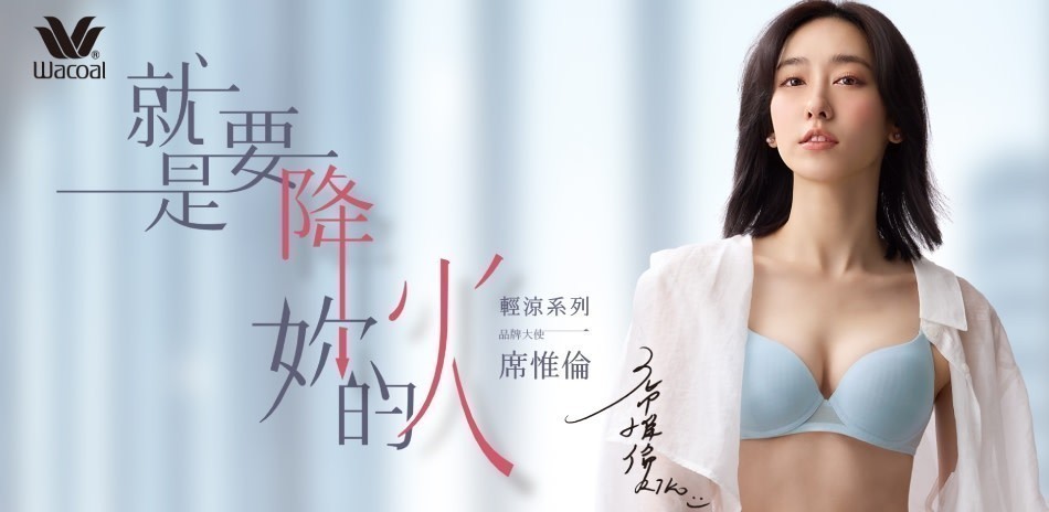華歌爾新品