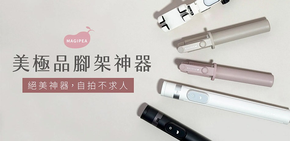 【美極品】 自拍棒