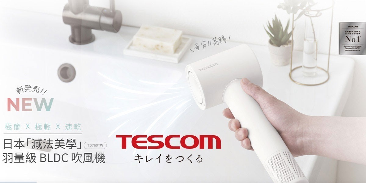 Tescom l 日本美髮品牌