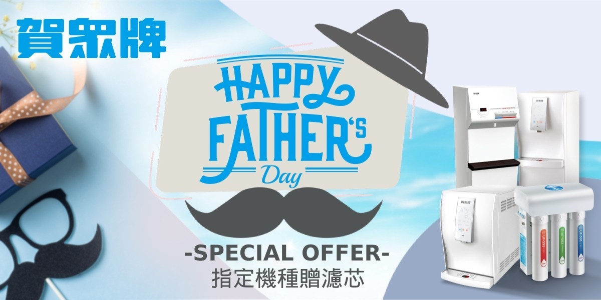 賀眾指定品送濾芯