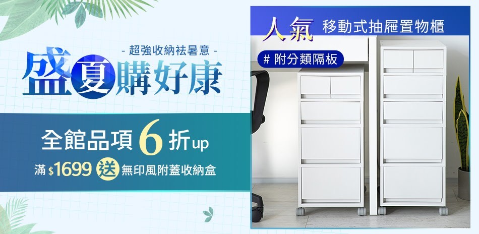 日系品牌 盛夏6折up{滿999再現折50}