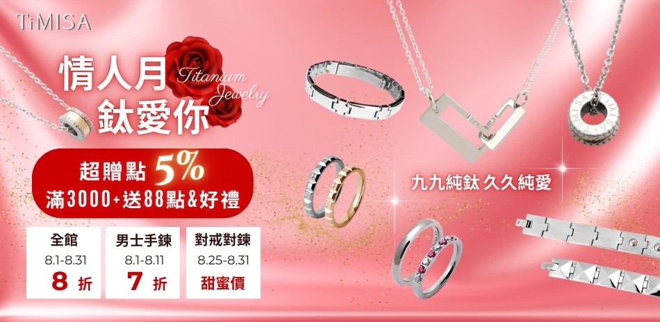TiMISA全館限時8折+超贈點5%