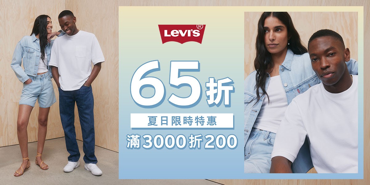 Levis夏日限時最低4折起滿額折200