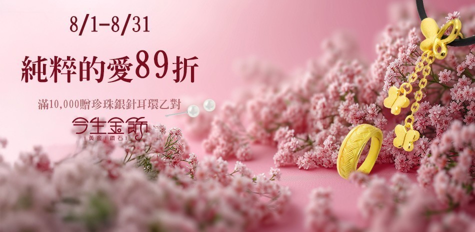 今生金飾 黃金項鍊 黃金戒指 黃金手鍊 金飾 黃金
