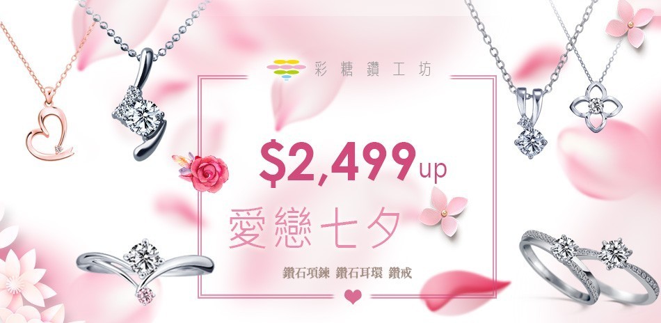 彩糖 鑽石 鑽戒 鑽石項鍊 鑽飾 熱銷 穿搭