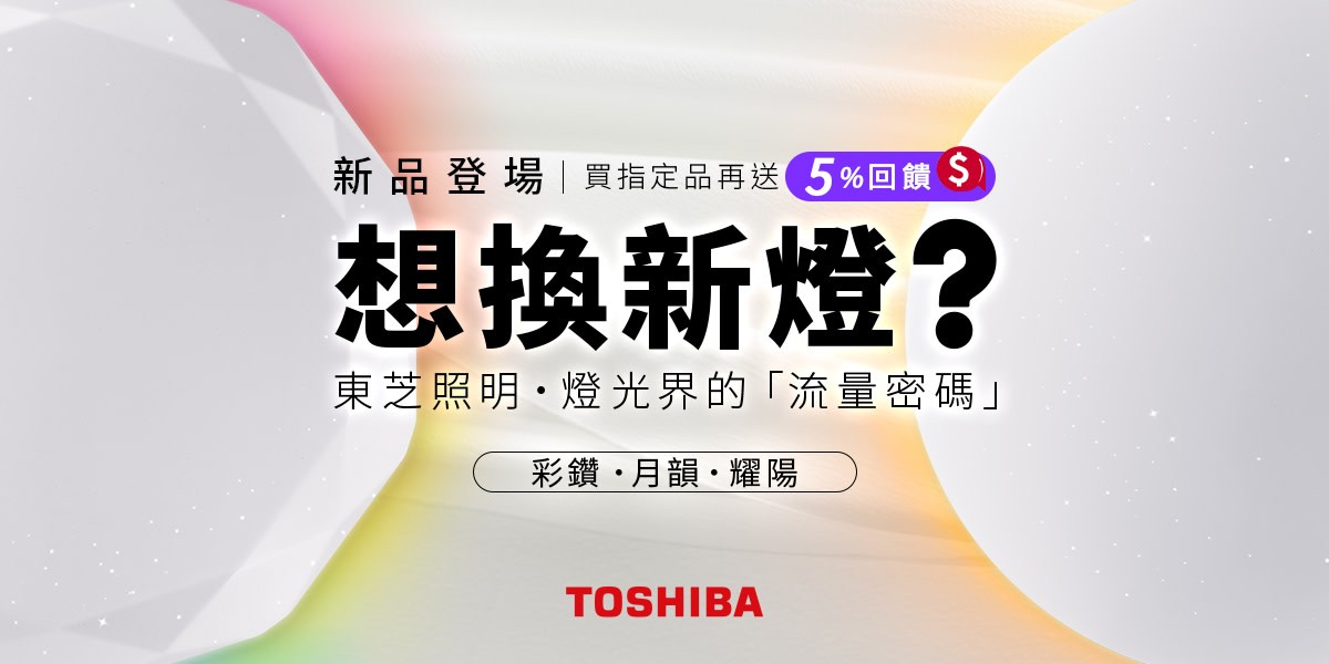 東芝吸頂燈