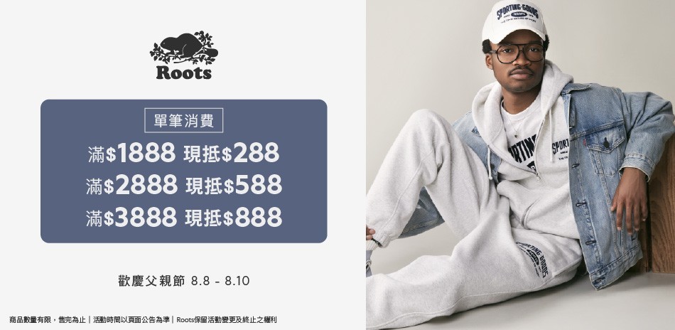 ROOTS父親節滿額最高折888