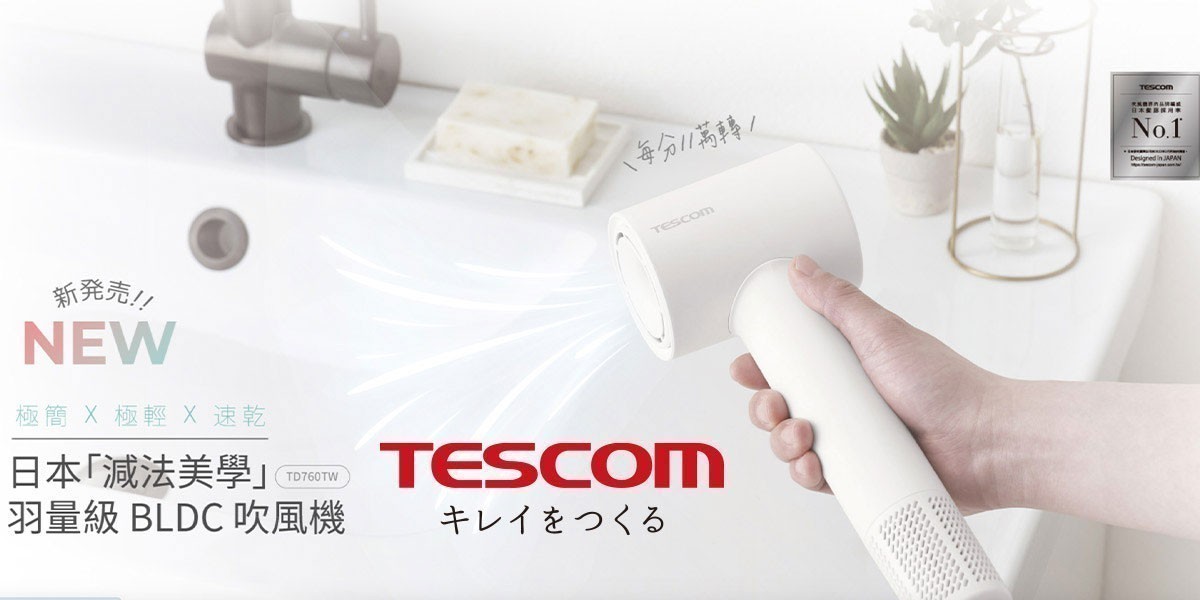 Tescom l 日本美髮品牌