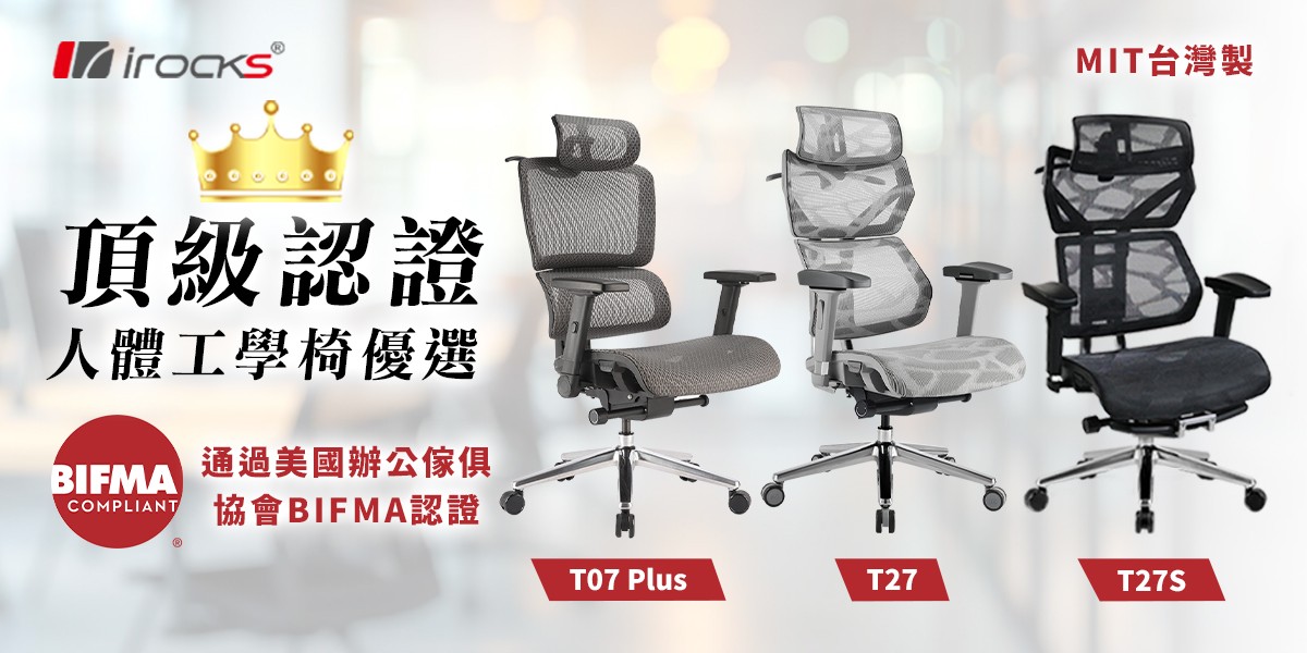 irocks 人體工學椅