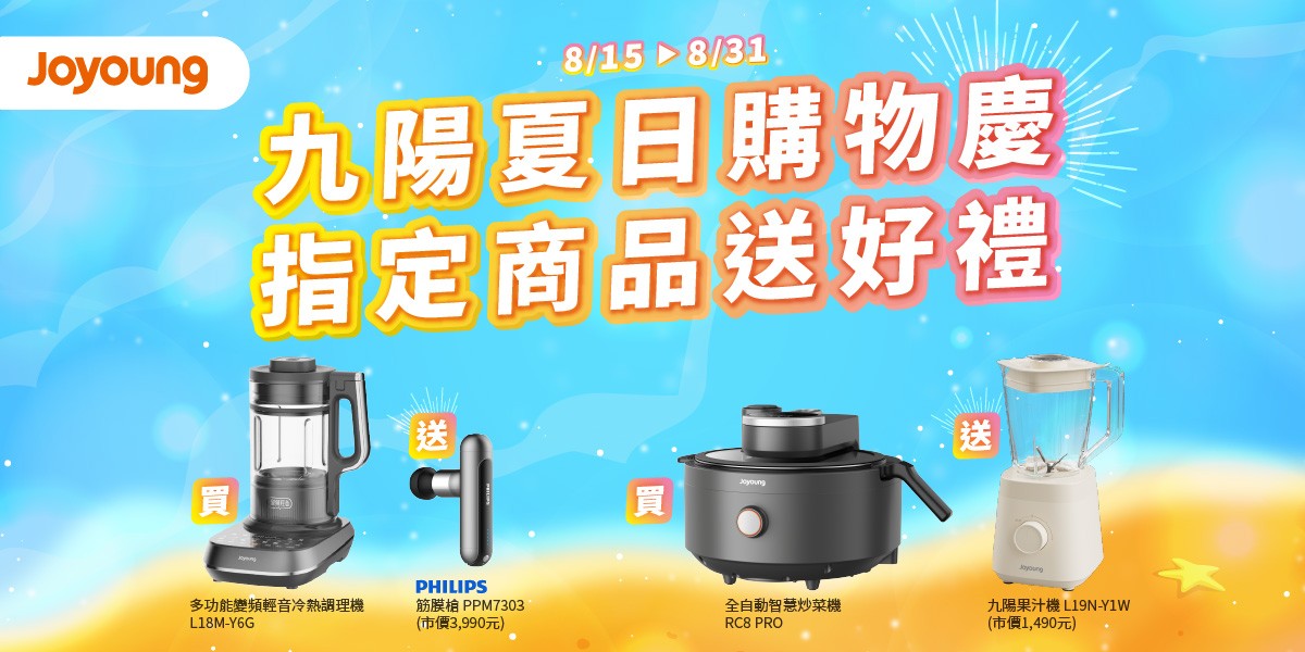 九陽夏日購物慶