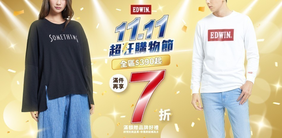 EDWIN 超狂購物節全區390起滿件再享7折