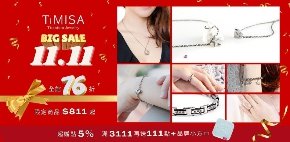 TiMISA全館限時8折+超贈點5%