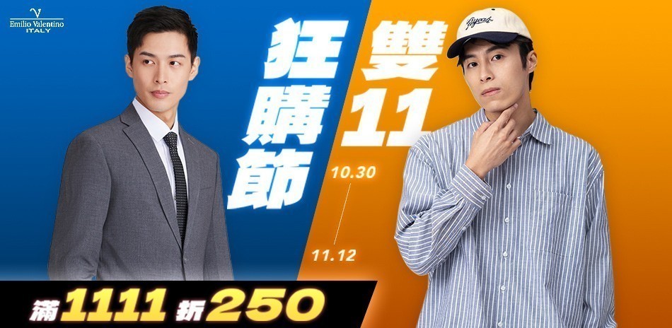 范倫提諾雙11狂購 滿1111折250