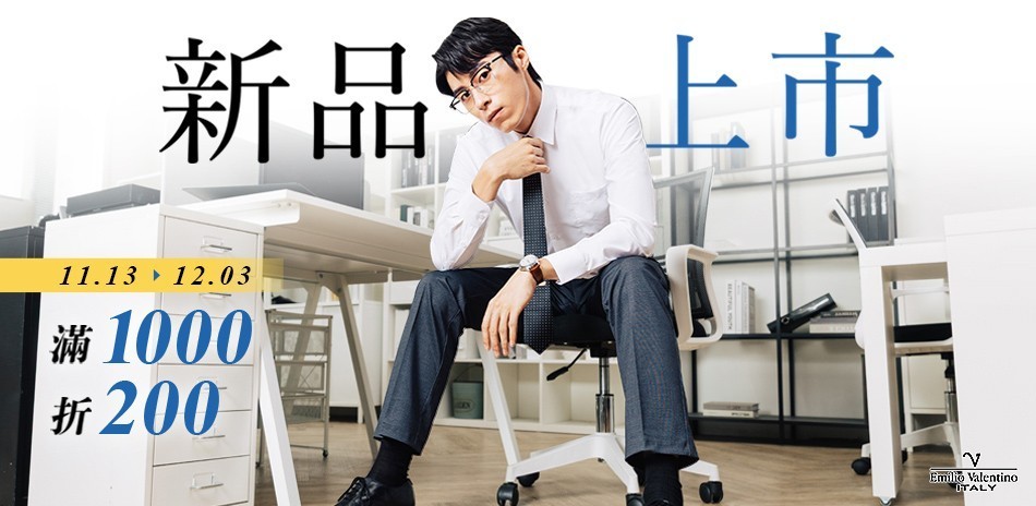 范倫提諾新品上市 滿1000折200