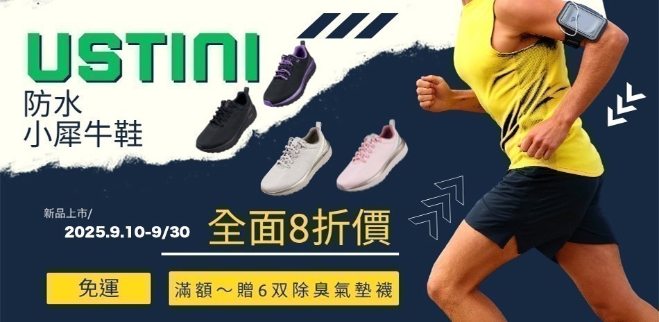 Ustini我挺你健康鞋直降8折滿2000再折100