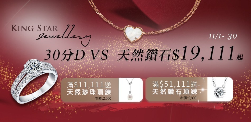 King Star 鑽石 鑽戒 線戒 鑽石手鍊 鑽石項鍊 鑽飾 熱銷 穿搭