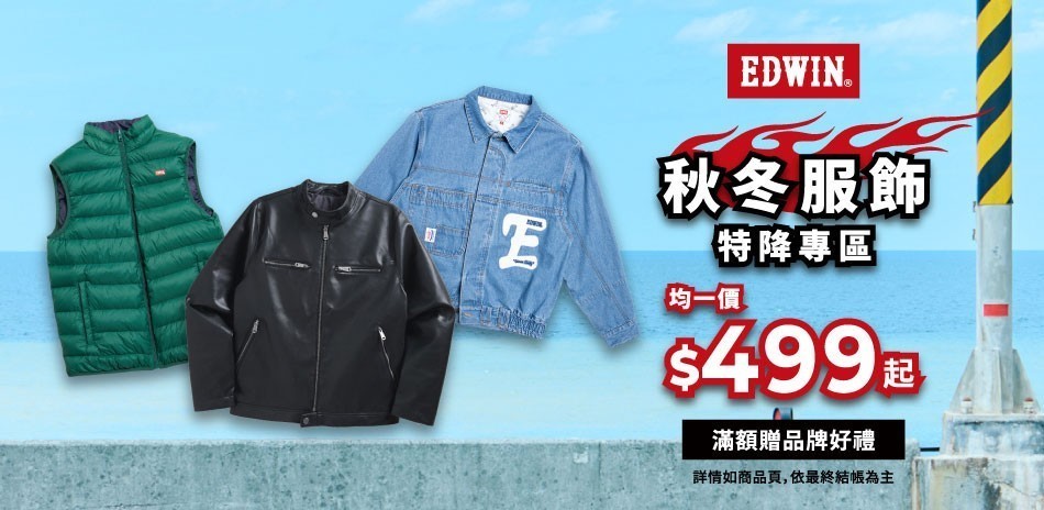 EDWIN 秋冬服飾 均一價499起