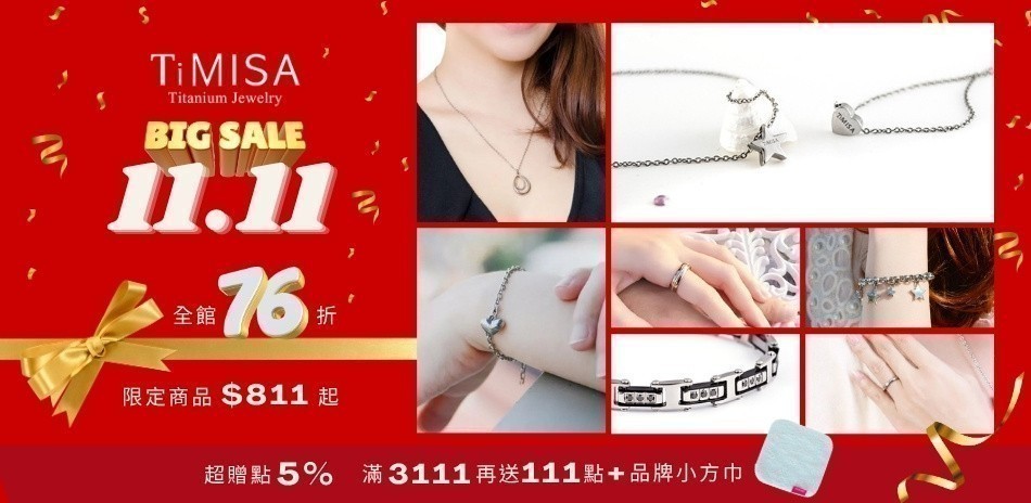 TiMISA全館限時8折+超贈點5%