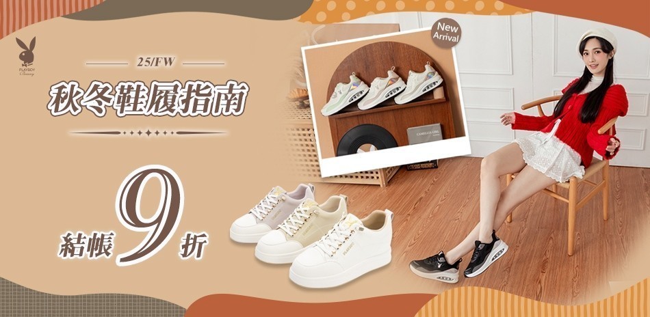 PLAYBOY 秋冬鞋履指南，結帳9折