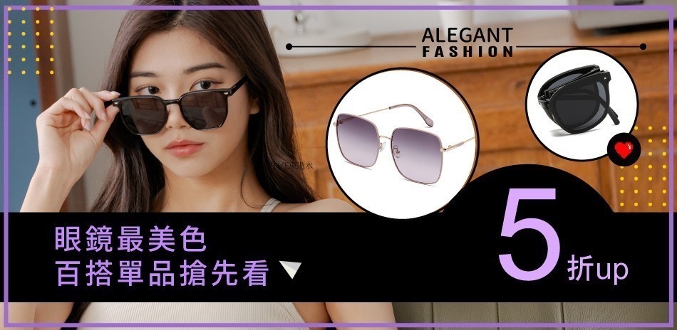 ALEGANT時尚眼鏡穿搭 全館3折起
