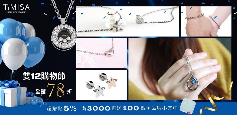 TiMISA全館限時78折+超贈點5%