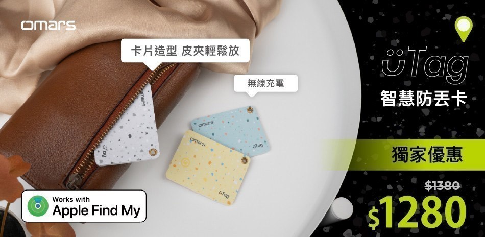 uTag智慧防丟卡限時下殺