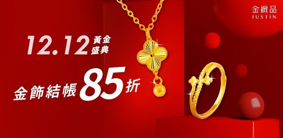 金緻品 黃金元寶 條塊 黃金金條 黃金項鍊 黃金戒指 黃金手鍊 金飾 黃金