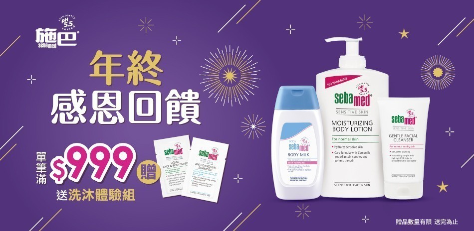 施巴滿額贈好禮