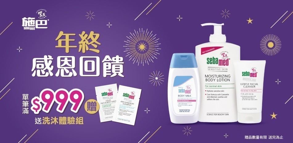 施巴滿額贈好禮