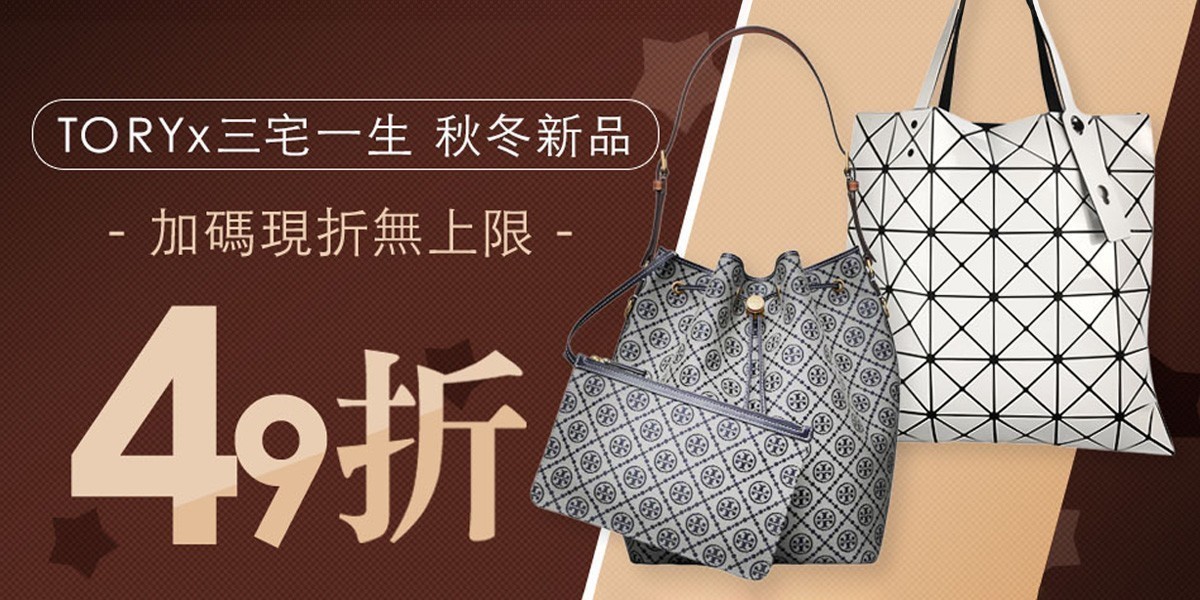 TORY x 三宅一生 秋冬新品到,全館49折起