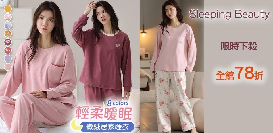 Sleeping Beauty 百貨週慶全館8折
