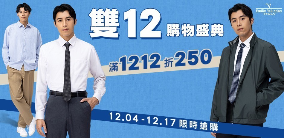范倫提諾購物盛典 滿1212折250