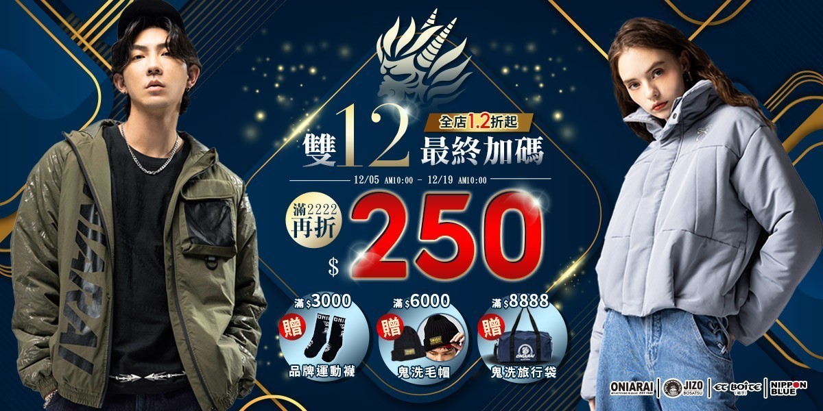 BLUE WAY 雙12最終加碼滿額現折250