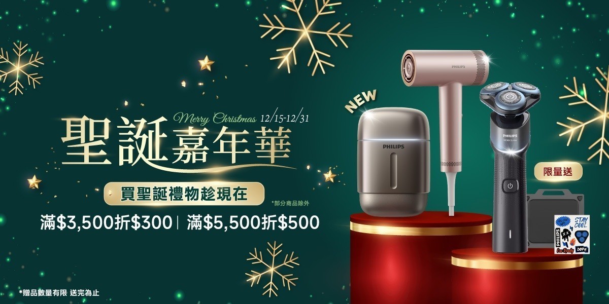 飛利浦聖誕下殺