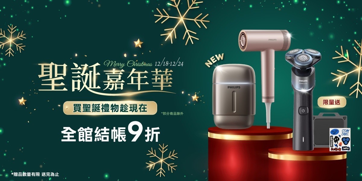 飛利浦聖誕下殺