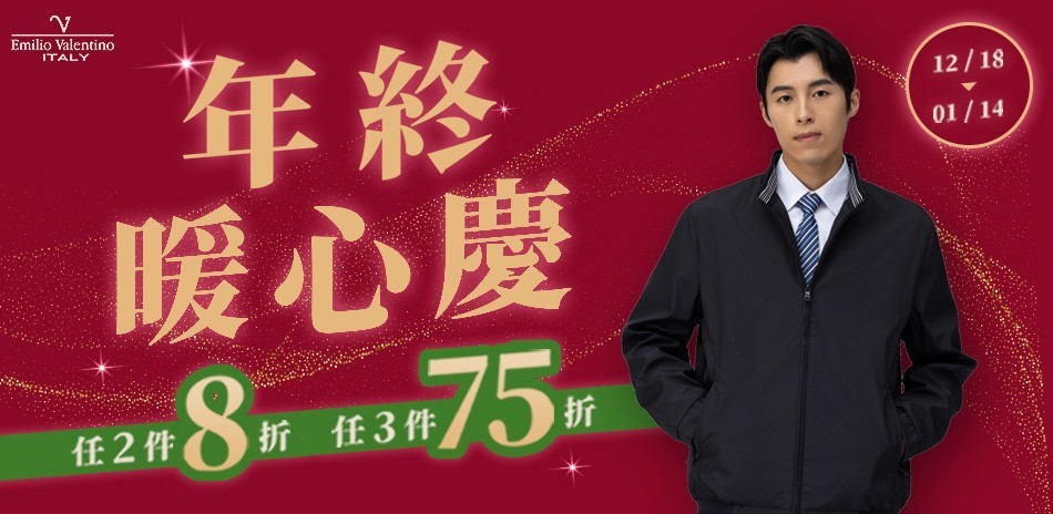 范倫提諾暖心慶 任2件8折/3件75折