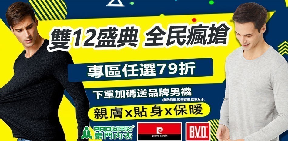 BVD/皮爾卡登/豪門 內著機能內搭下單享79折
